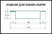 Ламель для забору Ранчо 130 мм / 0,45 мм / РЕМА
