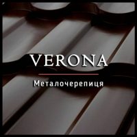 Металочерепиця Верона RAL 9005