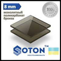 Монолітний полікарбонат | Soton SOLID | 8 мм | Бронза |