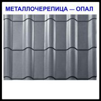 Металочерепиця Опал — RAL 9006