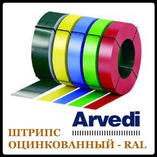 Штрипс 416 мм / 0,45 мм / ARVEDI — RAL 1 Штрипс 416 мм / 0,45 мм / ARVEDI — RAL