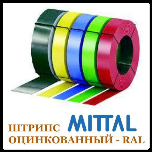 Штрипс 416 мм | 0,5 мм | Mittal Steel – RAL 1021 1 Штрипс 416 мм | 0,5 мм | Mittal Steel – RAL 1021