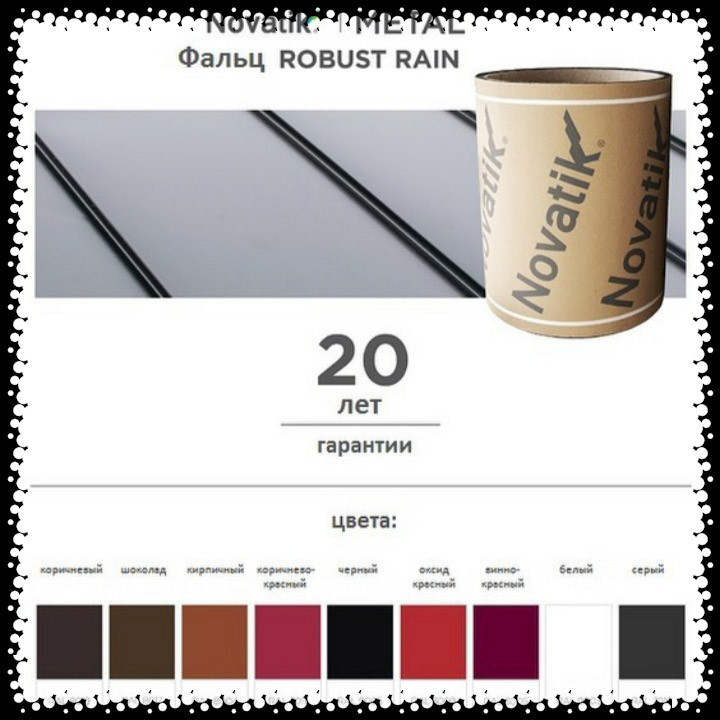 Листовий метал (330 мм) Novatik METAL FALTZ / ROBUST RAIN 1 Листовий метал (330 мм) Novatik METAL FALTZ / ROBUST RAIN