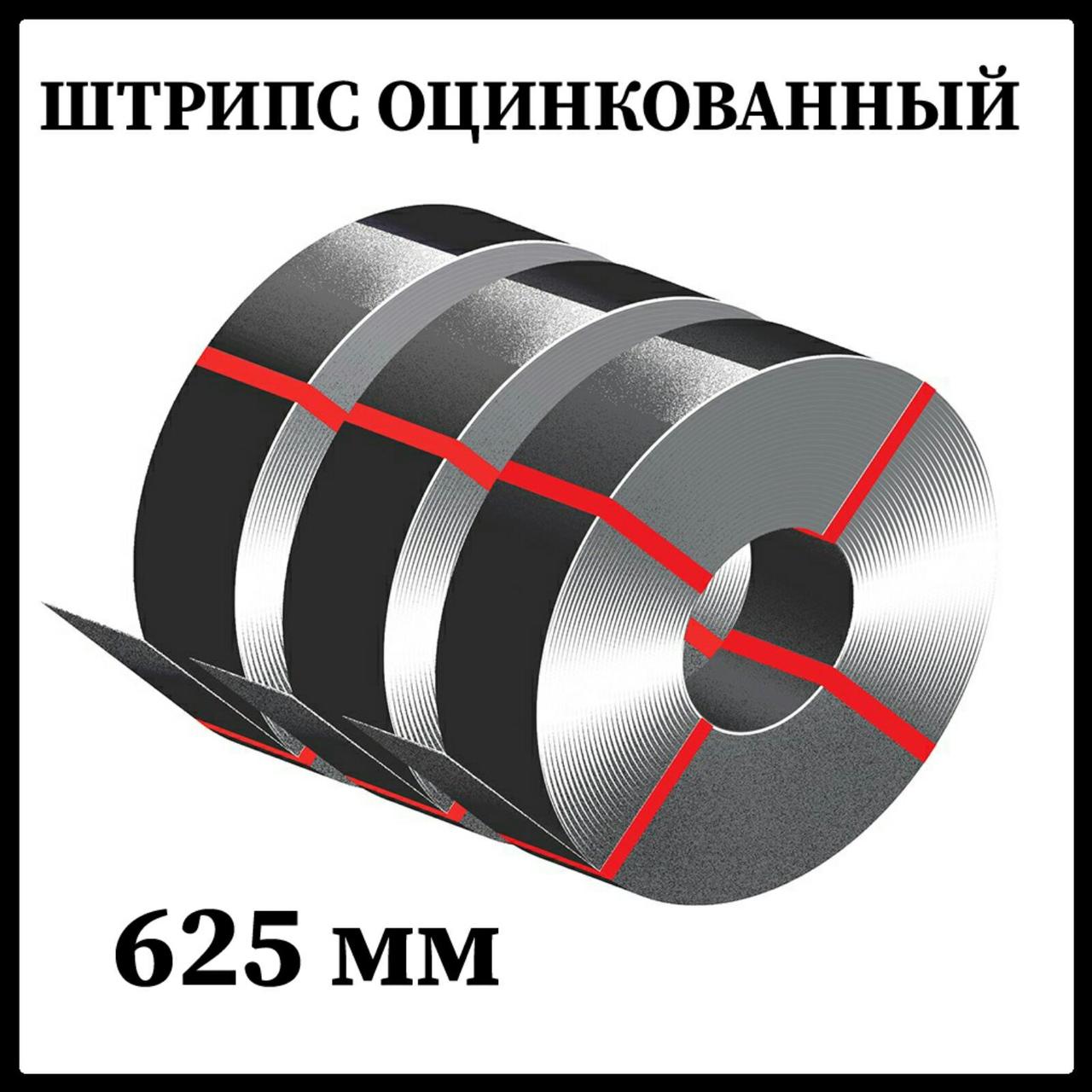Штрипс 625 мм оцинкований Модуль Україна 0,45 мм х 50 метрів. 1 Штрипс 625 мм оцинкований Модуль Україна 0,45 мм х 50 метрів.