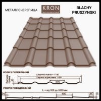 Металочерепиця  Крон 400 / RAL 8019 PURMAT / Blachy Pruszynski