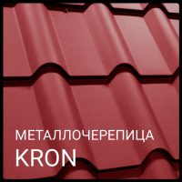 МЕТАЛЕЧЕРЕПИЦЯ КРОН RR 028 0,5 мм Mittal Steel