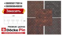 Бітумова черепиця DOCKE PIE PREMIUM ЦЮРИХ