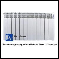 Електрорадіатор «Оптимакс» / Еліт / 12 секцій (на 23 м кв.)