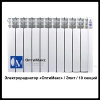 Електрорадіатор Optimax «Оптімакс» / Еліт / 10 секцій