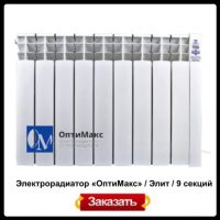 Електрорадіатор OPTIMAX «Оптімакс» / Еліт / 9 секцій