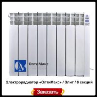 Електрорадіатор Optimax «Оптімакс» / Еліт / 8 секцій