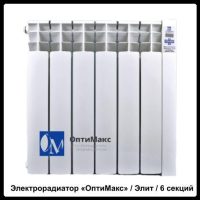 Електрорадіатор Optimax «Оптімакс»/ Еліт / 6 секцій
