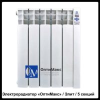 Електрорадіатор Optimax «Оптімакс» / Еліт/  5 секций