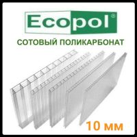 Стільниковий полікарбонат прозорий — ECOPOL 10