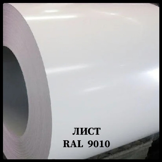 Гладкий лист RAL 9010 Білий — 0,45 мм / 1250 мм / PE / POLYSTEEL 6 Гладкий лист RAL 9010 Білий — 0,45 мм / 1250 мм / PE / POLYSTEEL - Зображення 6