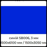 Алюмінієві композитні панелі для інтер'єру SIGNBOND 3 мм Г4 Синій
