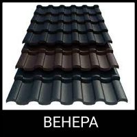 Металочерепиця Венера - RAL 9006 (0,45 мм ARVEDI)