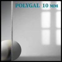 Полікарбонат 10 мм — ® POLYGAL — монолітний (прозорий)