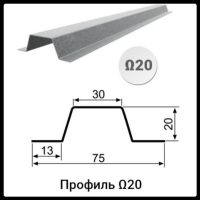 Профіль Омега-20 (13х20х30х20х13x1,5)