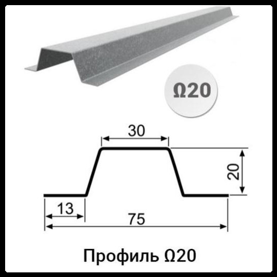 Профіль Омега-20 (13х20х30х20х13x1,5) 1 Профіль Омега-20 (13х20х30х20х13x1,5)