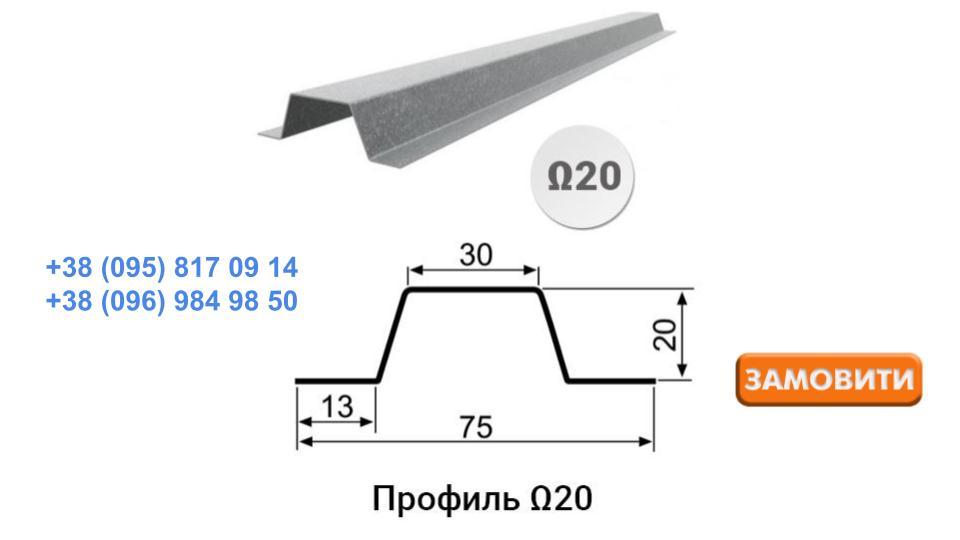 Профіль Омега-20 (13х20х30х20х13x0,70) 6 Профіль Омега-20 (13х20х30х20х13x0,70) - Зображення 6