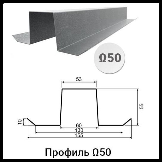 Профіль Ω | Омега-50 (35х55х53х55х35x2) 1 Профіль Ω | Омега-50 (35х55х53х55х35x2)