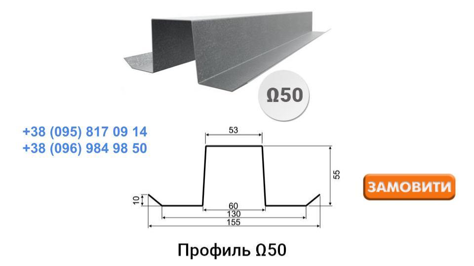 Профіль Ω | Омега-50 (35х55х53х55х35x2) 3 Профіль Ω | Омега-50 (35х55х53х55х35x2) - Зображення 3